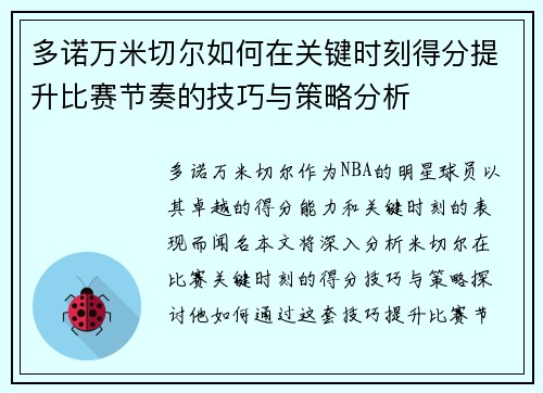 多诺万米切尔如何在关键时刻得分提升比赛节奏的技巧与策略分析