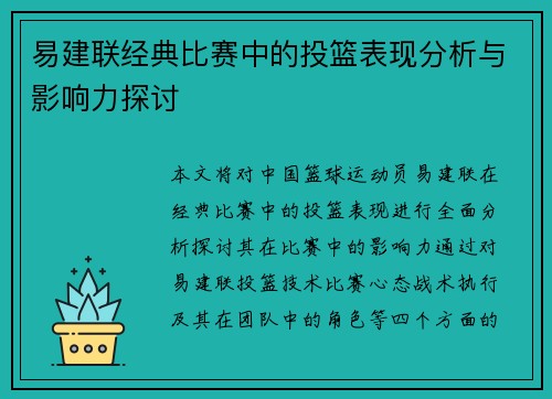 易建联经典比赛中的投篮表现分析与影响力探讨