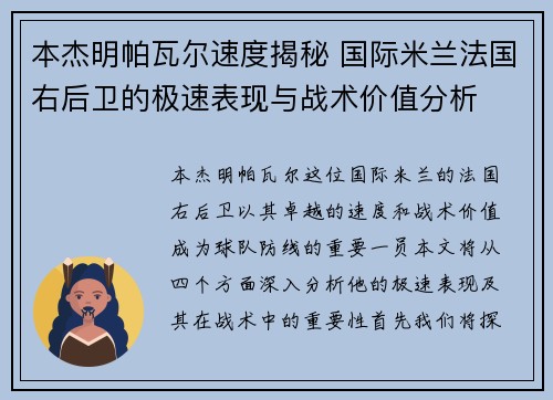 本杰明帕瓦尔速度揭秘 国际米兰法国右后卫的极速表现与战术价值分析