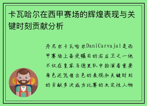 卡瓦哈尔在西甲赛场的辉煌表现与关键时刻贡献分析